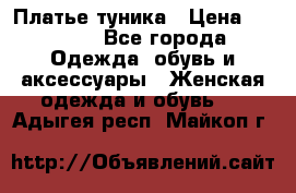 Платье-туника › Цена ­ 2 500 - Все города Одежда, обувь и аксессуары » Женская одежда и обувь   . Адыгея респ.,Майкоп г.